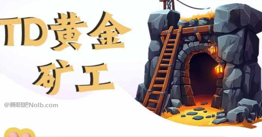 西宁首码网赚项目:TD黄金矿工赚钱是真的吗?